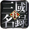 三国名将录-三国英雄谋天下 App icon