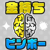 金持ち脳&貧乏脳テスト診断 App Icon