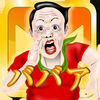 真・エレベーターババア! App Icon