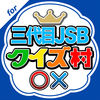 クイズ村 for 三代目 J SOUL BROTHERS App Icon