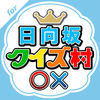 クイズ村 for 日向坂46(けやき坂46) App Icon