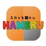 スカッと脳トレ！HAMERU App Icon