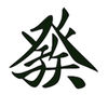American MahJong Practice 2019 iOS icon