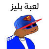 لعبة بليز App Icon
