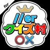 クイズ村 for DISH//（ディッシュ） App Icon