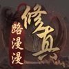 修真路漫漫 iOS icon