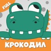 Крокодил слова игра Крокадил App Icon