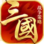 策略三國志：全面戰爭匡扶漢室 App icon