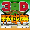 3D野球盤リターンズ App icon