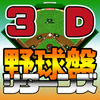 3D野球盤リターンズ App Icon