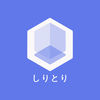 Shiritori App App Icon
