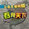 三国志单机版吞食天下 App Icon