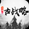 三国古战略 App icon