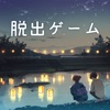 脱出ゲーム 君おくる火 App Icon