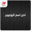احزر اسم اليوتيوبر iOS icon