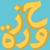 حزورة App Icon