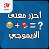 احزر معنى الايموجي iOS icon