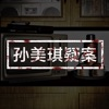 孙美琪 iOS icon