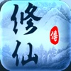 修仙传-成就你的仙侠梦 iOS icon