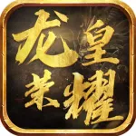 龙皇传说-多人同屏竞技对战手游 App Icon