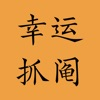 幸运抓阄 iOS icon