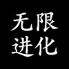 无限进化-无限流文字挂机放置游戏 iOS icon