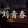 孙美琪疑案:刘青春 App Icon