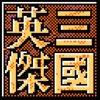 三国英杰传奇(经典SLG策略战棋) App icon