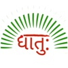 Sanskrit Dhatu 360° iOS icon