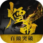煙雨江湖－百級突破大改版 ios icon