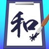 Calligraphy Sensei iOS icon
