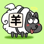 羊了个羊-超难的消除小游戏 ios icon