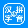 Chinese Characters to Pinyin iOS icon
