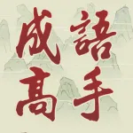 Chinese Idiom Game App icon