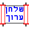 Shulchan Aruch iOS icon