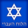 Hebrew Calendar iOS icon
