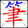 eStroke Animated Chinese Characters iOS icon