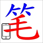 eStroke Animated Chinese Characters App icon
