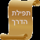 Tefilat Haderech for all iOS icon