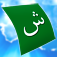 Arabic Audio FlashCards iOS icon