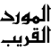 Al-Mawrid Al-Qareeb Arabic-English-Arabic dictionary App Icon