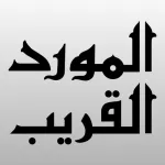 AlMawrid AlQareeb ArabicEnglishArabic dictionary