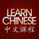 U Learn Chinese-Audio Video App for Learning Mandarin Chinese iOS icon