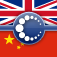 Collins Mandarin Chinese-English Dictionary and Verbs App Icon
