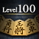 Shogi Lv.100 (Japanese Chess) App Icon
