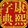 Kangxi Dict iOS icon