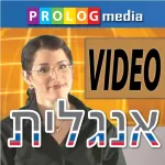 אנגלית... כל אחד יכול לדבר  - שיחון בווידיאו גירסה מלאה (PRO version,  English for Hebrew speakers) App