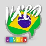 פורטוגזית – שיחון עברי-פורטוגזי מבית פרולוג App icon