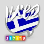 יוונית – שיחון עברי-יווני מבית פרולוג App icon