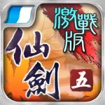 仙劍奇俠傳5 App icon